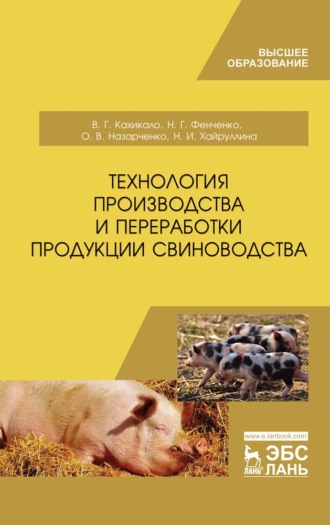 Технология производства и переработки продукции свиноводства