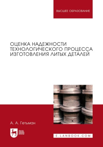 Оценка надежности технологического процесса изготовления литых деталей. Монография