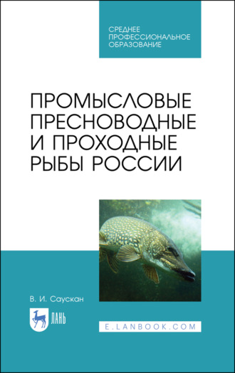 Промысловые пресноводные и проходные рыбы России