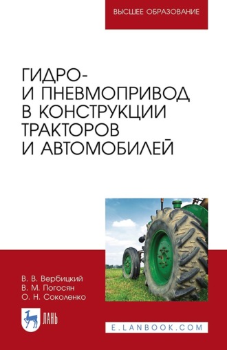 Гидро- и пневмопривод в конструкции тракторов и автомобилей