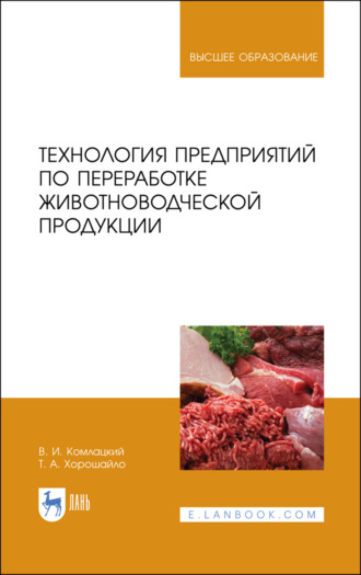 Технология предприятий по переработке животноводческой продукции