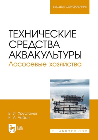 Технические средства аквакультуры. Лососевые хозяйства