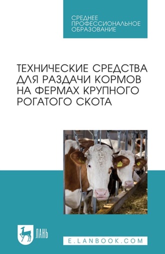 Технические средства для раздачи кормов на фермах крупного рогатого скота