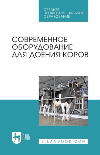 Современное оборудование для доения коров