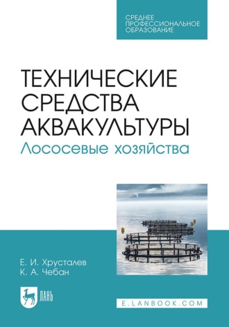 Технические средства аквакультуры. Лососевые хозяйства