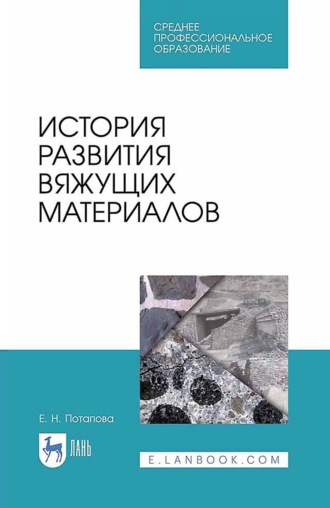 История развития вяжущих материалов. Учебное пособие для СПО