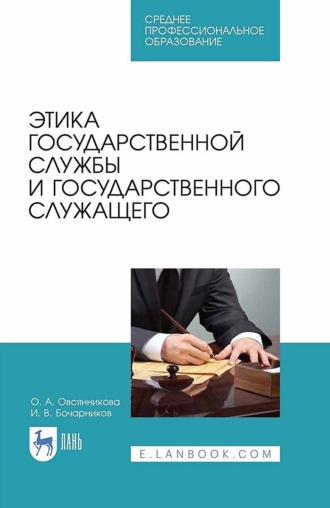 Этика государственной службы и государственного служащего. Учебное пособие для СПО