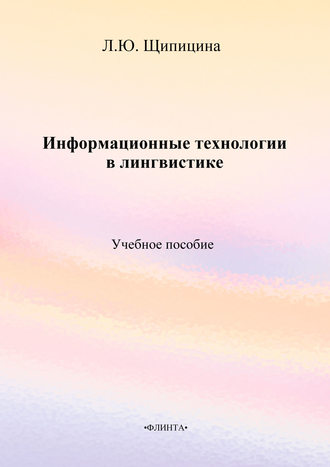 Информационные технологии в лингвистике. Учебное пособие