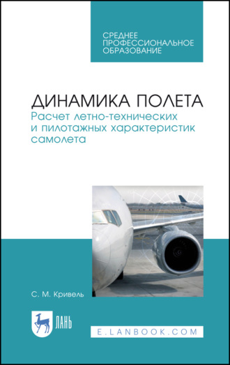 Динамика полета. Расчет летно-технических и пилотажных характеристик самолета. Учебное пособие для СПО