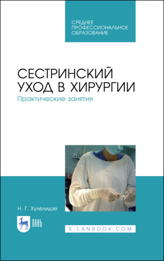 Сестринский уход в хирургии. Практические занятия