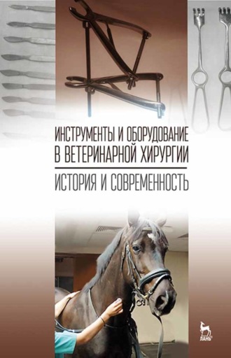 Инструменты и оборудование в ветеринарной хирургии. История и современность