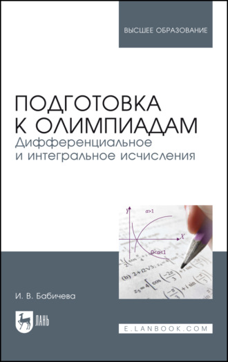 Подготовка к олимпиадам. Дифференциальное и интегральное исчисления