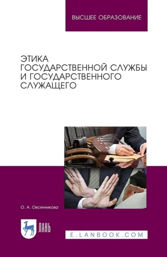 Этика государственной службы и государственного служащего. Учебное пособие для вузов