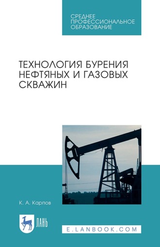 Технология бурения нефтяных и газовых скважин. Учебное пособие для СПО