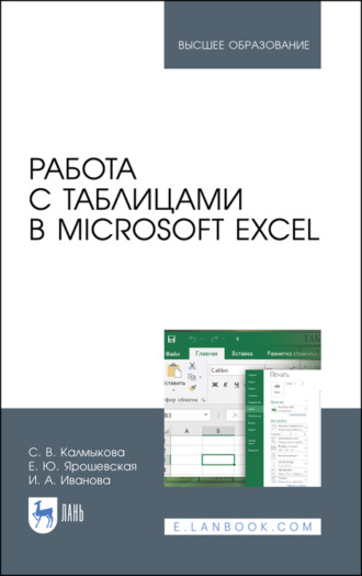 Работа с таблицами в Microsoft Excel. Учебно-методическое пособие для вузов