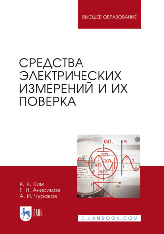 Средства электрических измерений и их поверка. Учебное пособие для вузов