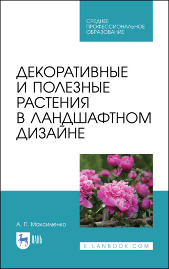 Декоративные и полезные растения в ландшафтном дизайне