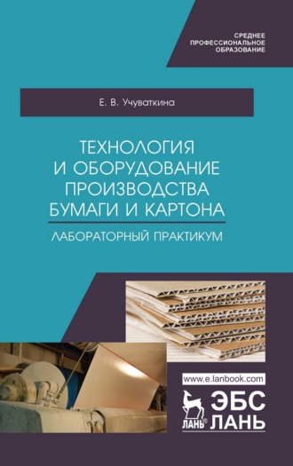 Технология и оборудование производства бумаги и картона. Лабораторный практикум