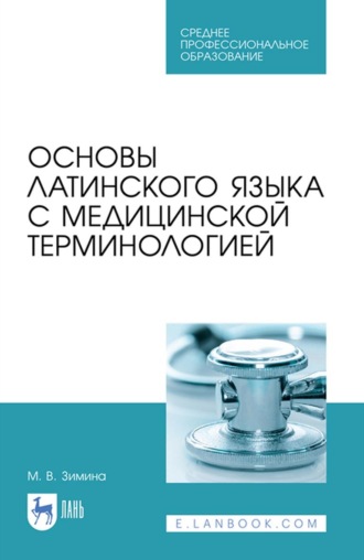 Основы латинского языка с медицинской терминологией. Учебное пособие для СПО