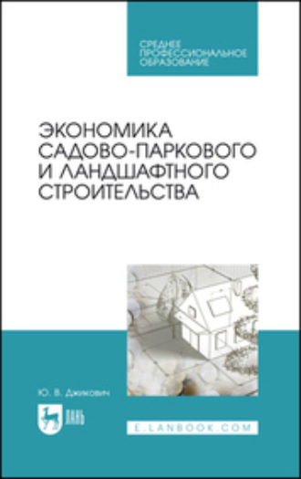 Экономика садово-паркового и ландшафтного строительства. Учебник для СПО