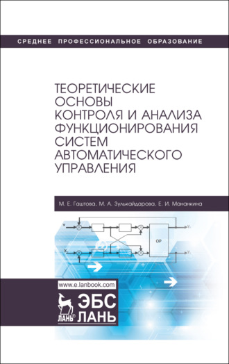 Теоретические основы контроля и анализа функционирования систем автоматического управления