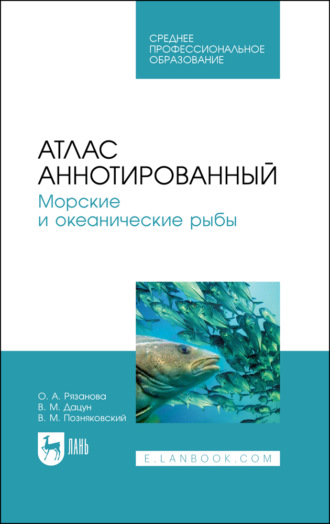 Атлас аннотированный. Морские и океанические рыбы