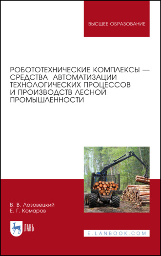 Робототехнические комплексы — средства автоматизации технологических процессов и производств лесной промышленности