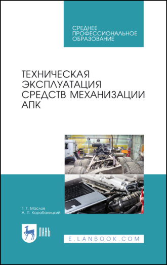 Техническая эксплуатация средств механизации АПК