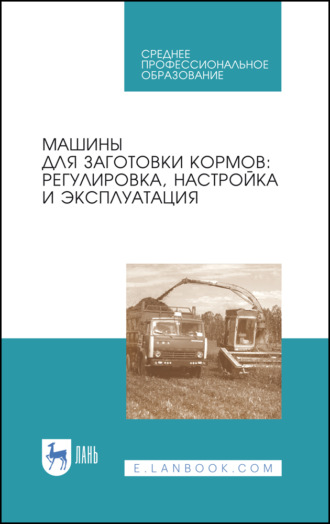 Машины для заготовки кормов: регулировка, настройка и эксплуатация