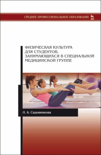 Физическая культура для студентов, занимающихся в специальной медицинской группе