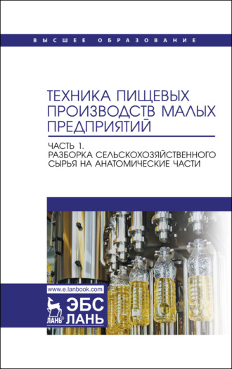 Техника пищевых производств малых предприятий. Часть 1. Разборка сельскохозяйственного сырья на анатомические части