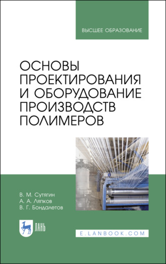 Основы проектирования и оборудование производств полимеров. Учебное пособие для вузов