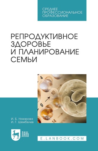 Репродуктивное здоровье и планирование семьи. Учебник для СПО