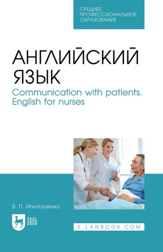 Английский язык. Communication with patients. English for nurses