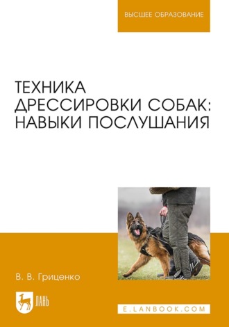 Техника дрессировки собак: навыки послушания. Учебное пособие для вузов