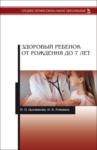 Здоровый ребенок от рождения до 7 лет