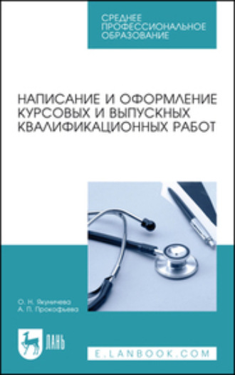 Написание и оформление курсовых и выпускных квалификационных работ