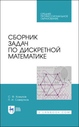 Сборник задач по дискретной математике