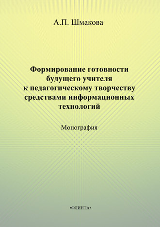 Формирование готовности будущего учителя к педагогическому творчеству средствами информационных технологий