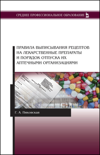 Правила выписывания рецептов на лекарственные препараты и порядок отпуска их аптечными организациями