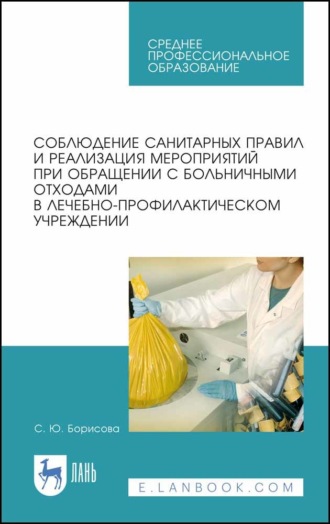 Соблюдение санитарных правил и реализация мероприятий при обращении с больничными отходами в лечебно-профилактическом учреждении