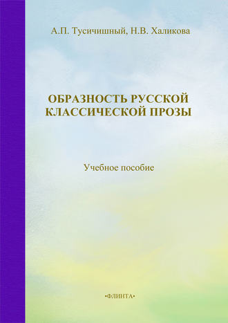 Образность русской классической прозы. Учебное пособие