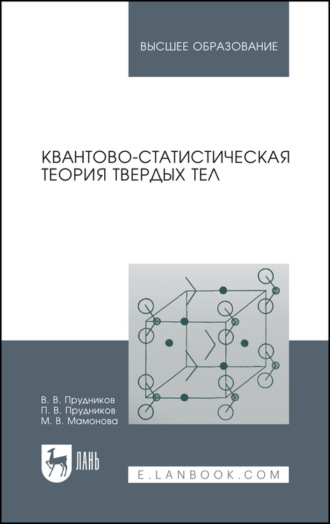 Квантово-статистическая теория твердых тел