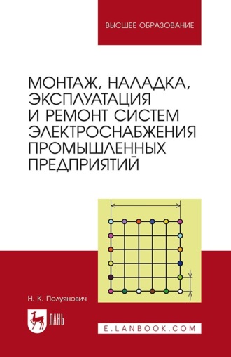 Монтаж, наладка, эксплуатация и ремонт систем электроснабжения промышленных предприятий. Учебное пособие для вузов