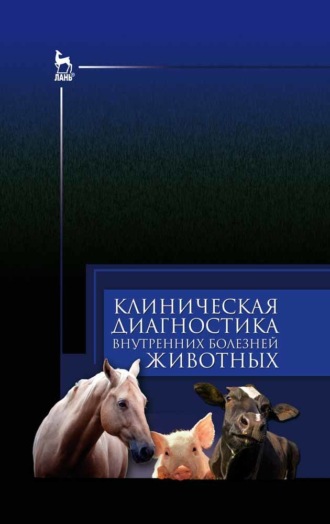 Клиническая диагностика внутренних болезней животных