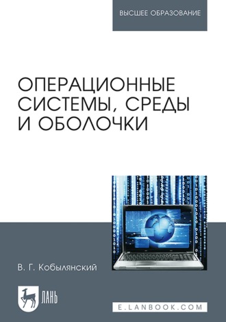 Операционные системы, среды и оболочки. Учебное пособие для вузов