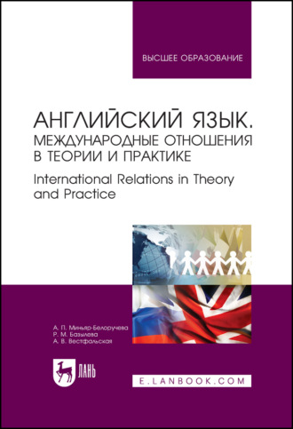 Английский язык. Международные отношения в теории и практике. International Relations in Theory and Practice. Учебное пособие для вузов