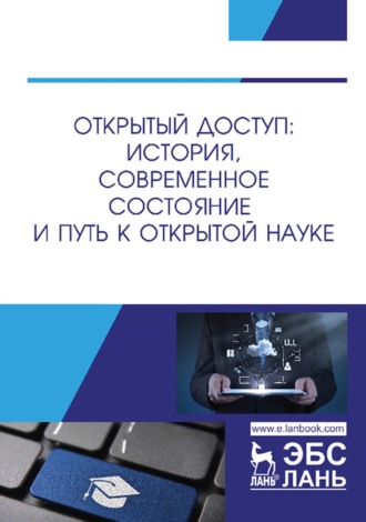 Открытый доступ: история, современное состояние и путь к открытой науке