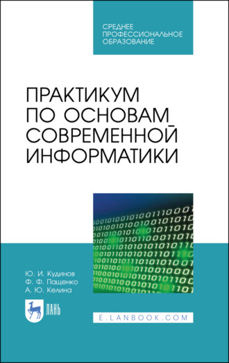 Практикум по основам современной информатики