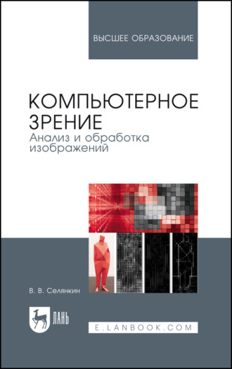 Компьютерное зрение. Анализ и обработка изображений